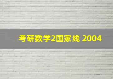 考研数学2国家线 2004